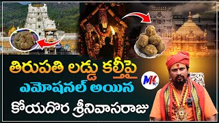 తిరుపతి లడ్డు కల్తీపై ఎమోషనల్ అయినా కోయ దొర ..| Tirupati Laddu Controversy | Koya Dora | MK TV