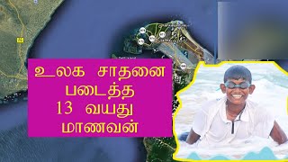 பாக்கு நீரிணையை நீந்திக் கடந்து சாதனை படைத்த மாணவன்