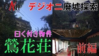 【デジオニ廃墟探索】 鶯花荘 - 曰く付きのホテル廃墟 -  「三重県」 前編