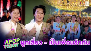 “นุ๊ก-ปาย” ร่วมพิธีผูกเสี่ยว เป็นเพื่อนรักจนกว่าจะตายจากกัน | Apop Today