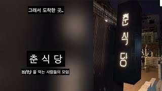 술과 안주가 있는 신사동 맛집 투어 (feat. Quandol)