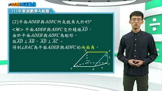 高中數學_111學測數學解題課程_數學A_多選題11_韓敏峻