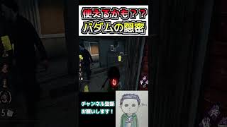 【DBD】バダム幼稚園のココ　隠密できるかも