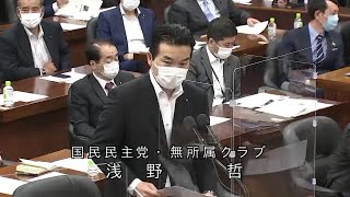 衆議院 2021年06月04日 経済産業委員会 #05 浅野哲（国民民主党・無所属クラブ）