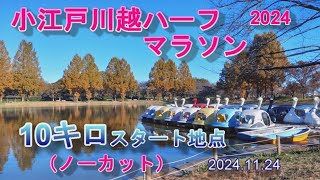 小江戸川越ハーフマラソン2024　10キロの部　スタート地点（完全ノーカット）