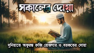 সকালটা শুরু হোক হৃদয় শীতল করা বরকতময় আয়াত দিয়ে। সকালের দোয়া ও জিকির । Morning Dua Full by Alaa Aqel