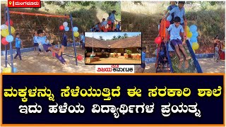 Government School: ಮಕ್ಕಳನ್ನು ಸೆಳೆಯುತ್ತಿದೆ ಈ ಸರಕಾರಿ ಶಾಲೆ | Vijay Karnataka