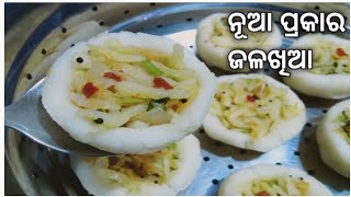 ଗୋଟେ ପ୍ରକାର ଜଳଖିଆ ଖାଇ ବୋର୍ ହେଲେଣି କି ତେବେ ପ୍ରସ୍ତୁତ କରନ୍ତୁ ଏହି ପ୍ରକାର କିଛି ନୂଆ | Breakfast Recipe