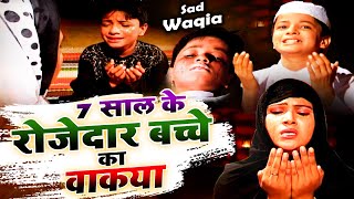 7 Saal Ke Rozdar Bachhe Ka Waqia - रोजदार बच्चे का वाकिया - Masoom Rozedar Bachha - Hit Waqia