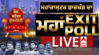 Maharashtra-Jharkhand Exit Poll 2024: ਮਹਾਂਰਾਸ਼ਟਰ ਝਾਰਖੰਡ 'ਚ ਕਿਸਦੀ ਬਣ ਸਕਦੀ ਸਰਕਾਰ ? | ABP SANJHA