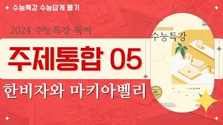 [2024 수능특강 독서] 주제통합05 한비자와 마키아벨리의 통치론