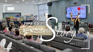 순천주간보호센터ㅣ순천노인복지센터ㅣ순천노인복지센터프로그램ㅣ순천주간보호센터프로그램ㅣ실버프로그램ㅣ건강상식ㅣ접시 체조ㅣ은빛건강교실ㅣ순천더해봄노인복지센터