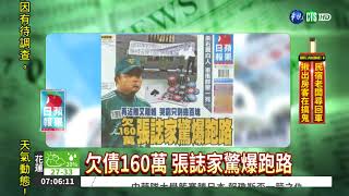 欠債160萬 張誌家驚爆跑路