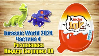 Кіндер Джой серії Світ Юрського періоду 2024 - Jurassic World 2024 українською мовою. Частина 4