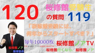 桜修館受験生１２０の質問　質問１１９「桜修館受験は、何年生から始めるべきか？」桜修館行くなら、桜修館ノアTV　飯塚祐也塾長　中学受験専門プロ個別指導塾ノア