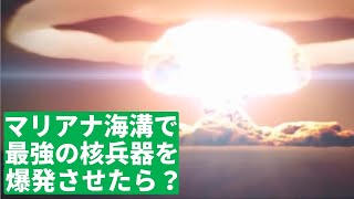 マリアナ海溝で史上最強の核爆弾を爆発させるとどうなるのか？