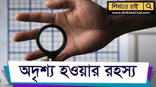 কিভাবে অদৃশ্য হওয়া যায় | অদৃশ্য হওয়ার রহশ্য | secret invisibility