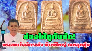 ส่องให้ดูกันชัด!พระสมเด็จวัดระฆัง พิมพ์ใหญ่ เกหลุดซุ้ม @ ศูนย์พระบารมีสมเด็จธรรมนูญ T:0656458322