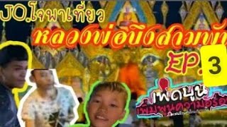 รายการJO.โจพาเที่ยวEP.3พาไปไหว้หลวงพ่อบึงสามพันจ.เพชรบูรณ์