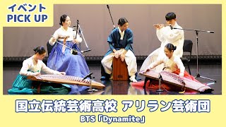 【イベントPICK UP】BTS「Dynamite」