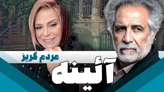 سریال ایرانی آئینه | مردم گریز