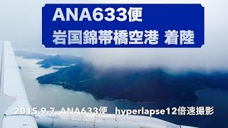 ANA633便 羽田岩国錦帯橋空港着陸 うまもん・中野律子