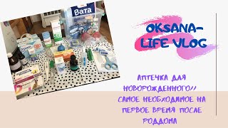 АПТЕЧКА ДЛЯ НОВОРОЖДЁННОГО// самое необходимое на первое время после роддома