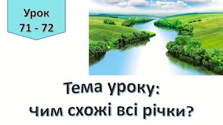 Урок 71 - 72.  Чим схожі всі річки? Я  досліджую світ 4 клас.