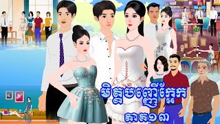 រឿង មិត្តបញ្ញើក្អែក ភាគ១៣ Tokkata Khmer / Khmer Cartoon Nitean /​ VICH CHIKA 2024