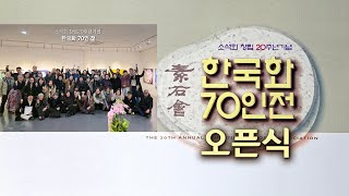 소석회 창립 20주년기념 '한국화 70인전' 오픈식