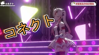 【百鬼あやめ】コネクト/Claris【ホロライブ/切り抜き】