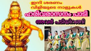 ഹരിവരാസനം പാടി അവർ പടിയിറങ്ങി / Harivarasanam '