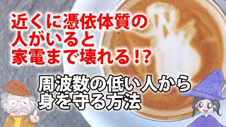 憑依体質には、この２種類の人がいる！自分が巻き込まれないための対策法とは？