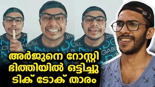 അർജുൻ നെ റോസ്റ്റി ടിക് ടോക് താരം,എന്നി എന്തൊക്കെ കാണണം ! tiktok arjun arjyou !