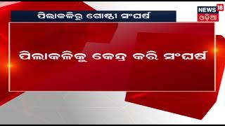 Cuttack:  ଆଠଗଡ ନୂଆବନ୍ଧ ଗାଁରେ ପିଲାକଳିରୁ ଗୋଷ୍ଠୀ ସଂଘର୍ଷ | 24 April, 2019 | ZILLA REPORT