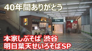 【本家しぶそば】閉店！40年間ありがとう！パリッとした明日葉天が旨い！明日葉天せいろそば 本家しぶそば 渋谷【蕎麦】【修正版】#soba