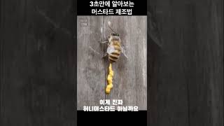 3초만에 알아보는 머스타드 제조법#shorts