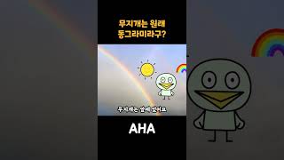 우리가 몰랐던 무지개의 진실! 하늘에 떠 있는 ‘완벽한 원형’이라니! #shorts  #아하