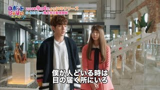 ツンデレ御曹司とのドキドキ同棲生活！「ロボットじゃない～君に夢中！～」スペシャルPV (9/4 DVDリリース）