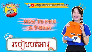 របៀបបត់អាវ - How To Fold A T-Shirt |Superbook Kids Club|