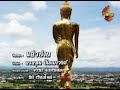 แอ่วน่าน – อรอรุณ ปัญญาวงค์ lyrics video เฉลิมกรุงทีวี