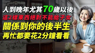 70岁才明白：老人最好的归宿竟然不是养老院，而是这两个地方！早点知道早幸福！#老年生活 #人生故事 #老人照顾 #退休生活 #人生经验 #家庭冲突 #亲情 #人生教训 #养老计划 #老年人