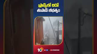 Cyclone Chido wreaks havoc in France | ఫ్రాన్స్‌లో చిడో తుపాన్ బీభత్సం #shorts #cyclonechido #10tv