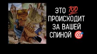 #Таро🔮Происходит💯 за Вашей Спиной🎯