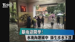 暴雨迎開學！　水淹內壢國中　師生涉水下課