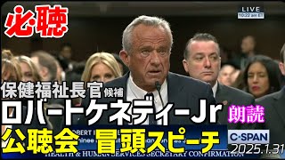 [必聴]ロバートケネディー保健福祉長官就任のための公聴会～冒頭スピーチがかっこよすぎる！RFKjr[朗読/アメリカ]070131