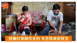 Malaysia Lantern Couple | 安顺灯笼侠侣 一双巧手传承中秋文化情