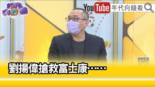 精彩片段》康仁俊:整體的鴻海營收不會太差...【年代向錢看】2022.11.10