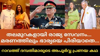 തലമുറകളായി രാജ്യ സേവനം, മരണത്തിലും ഭാര്യയെ പിരിയാതെ. റാവത്ത് ദമ്പതിമാരുടെ അപൂർവ്വ പ്രണയ കഥ|