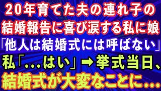 【スカッとする話】20年育てた夫の連れ子の娘の結婚報告を喜び涙する私に娘「他人は結婚式には呼ばない」私「   はい」→挙式当日、結婚式が大変なことに